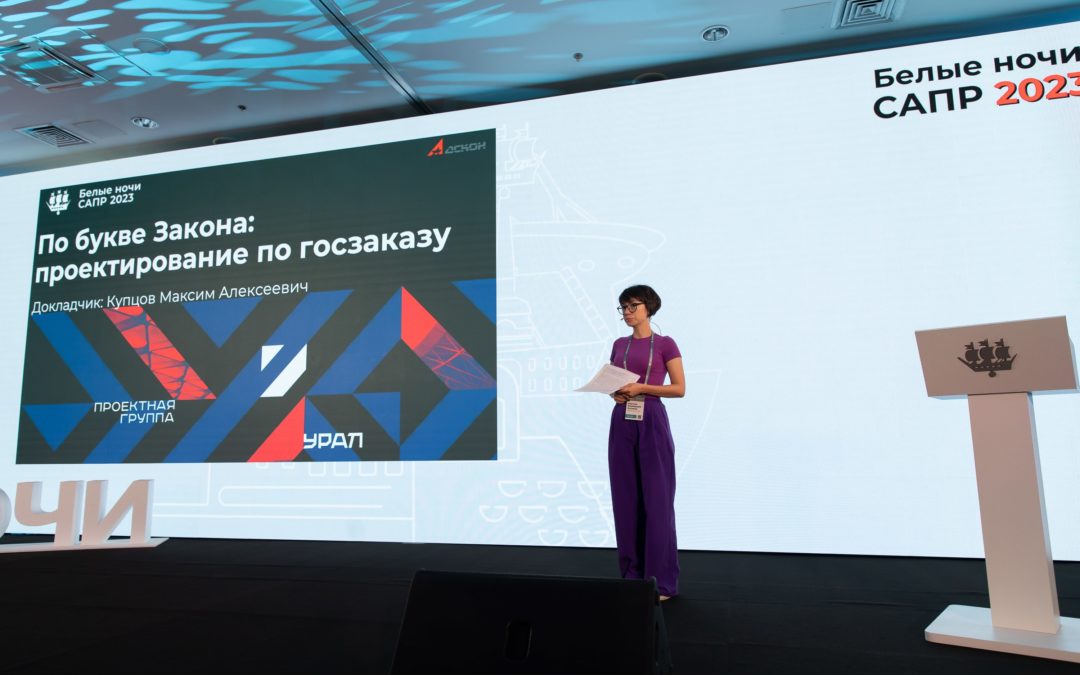 Проектная группа «Урал» выступила на форуме цифровых технологий в строительстве